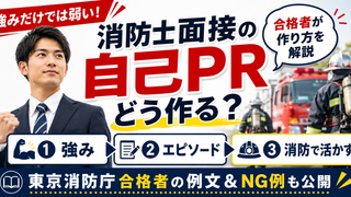 消防士採用試験の自己PRの作り方を東京消防庁合格者が例文とともに解説