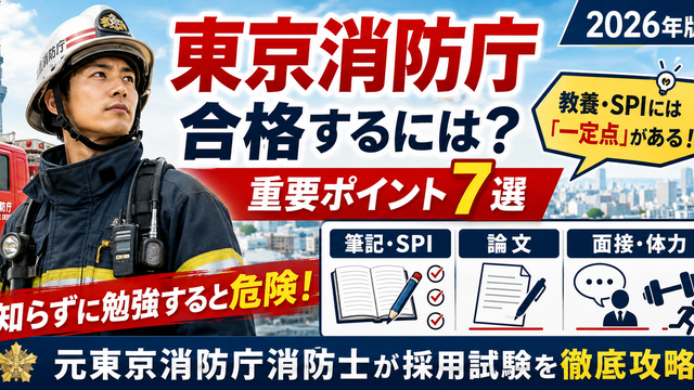 東京消防庁に合格するための教養試験・SPI・論文・体力試験・面接など7つの重要ポイントを元東京消防庁消防士が解説
