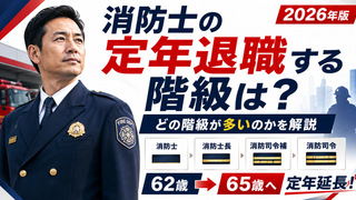 消防士は何歳・何階級で定年退職する？階級制度と定年65歳化を元東京消防庁消防士が解説