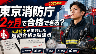 東京消防庁は2ヶ月で合格できる？元消防士が実践した短期合格の勉強法