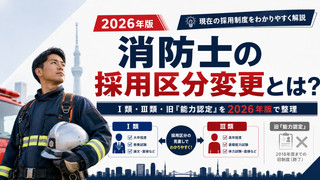 東京消防庁のⅠ類・Ⅲ類の違いは？高卒でもⅠ類に変更できる？採用区分を解説