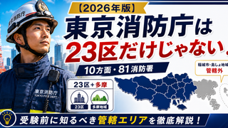東京消防庁は２３区だけじゃないよ〜これを知ら