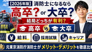 消防士になるなら高卒と大卒のどちらが有利なのか東京消防庁の給料・採用試験・キャリアを元消防士が比較