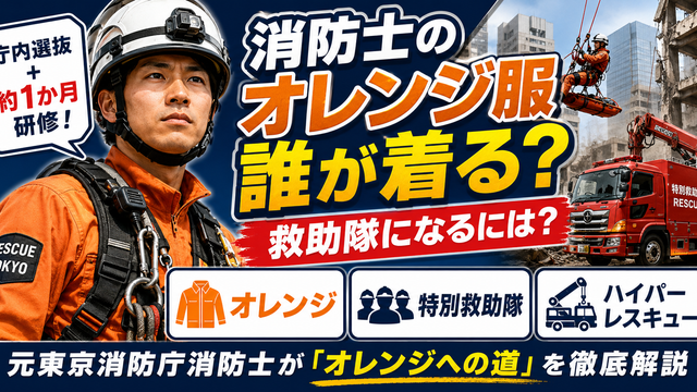消防士のオレンジ色の救助服を誰が着るのか特別救助隊になる方法やハイパーレスキューとの違いを元東京消防庁消防士が解説