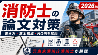 消防士の論文対策｜書き方・基本構成・NG例を元東京消防庁消防士が解説