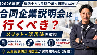 消防士から民間企業へ転職するなら合同企業説明会は行くべき？メリット・活用法を解説