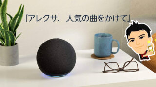 アレクサ