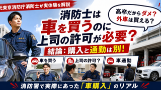 消防士が車を購入するとき上司の許可が必要なのか東京消防庁での実体験と車通勤の届出との違いを解説