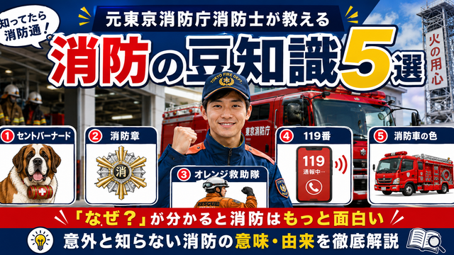 消防の豆知識として救助隊のセントバーナード・消防章・オレンジ色・119番・消防車が赤い理由を元東京消防庁消防士が解説