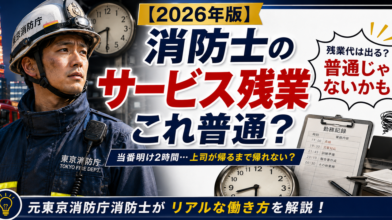 消防にサービス残業はあるの？その働き方が消防