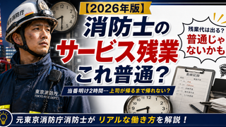 消防にサービス残業はあるの？その働き方が消防