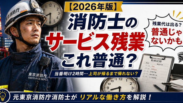 消防にサービス残業はあるの？その働き方が消防