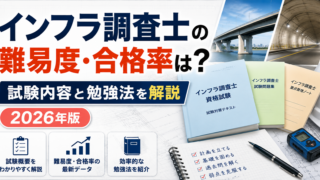 インフラ調査士の難易度・合格率は？実際に受験して分かった試験内容と勉強法【2026年版】