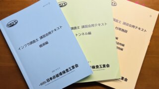 インフラ調査士資格試験