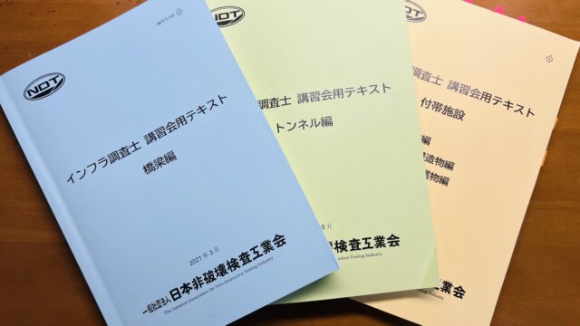 インフラ調査士資格試験