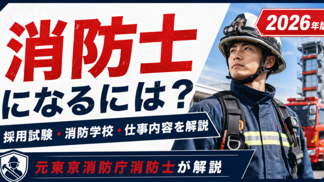 【2026年版】消防士になるには？採用試験から消防学校まで元東京消防庁消防士が解説