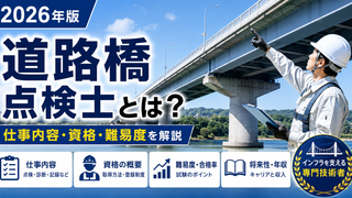 【2026年版】道路橋点検士とは？資格の取り方・実務経験・研修内容をわかりやすく解説