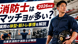 消防士はマッチョが多い？元東京消防庁消防士が実際の体型・筋トレ事情を解説