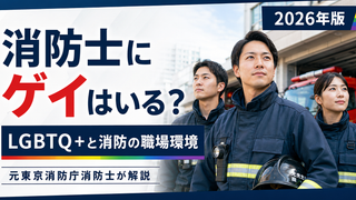 消防士にゲイはいる？元東京消防庁消防士が実体験をもとに解説
