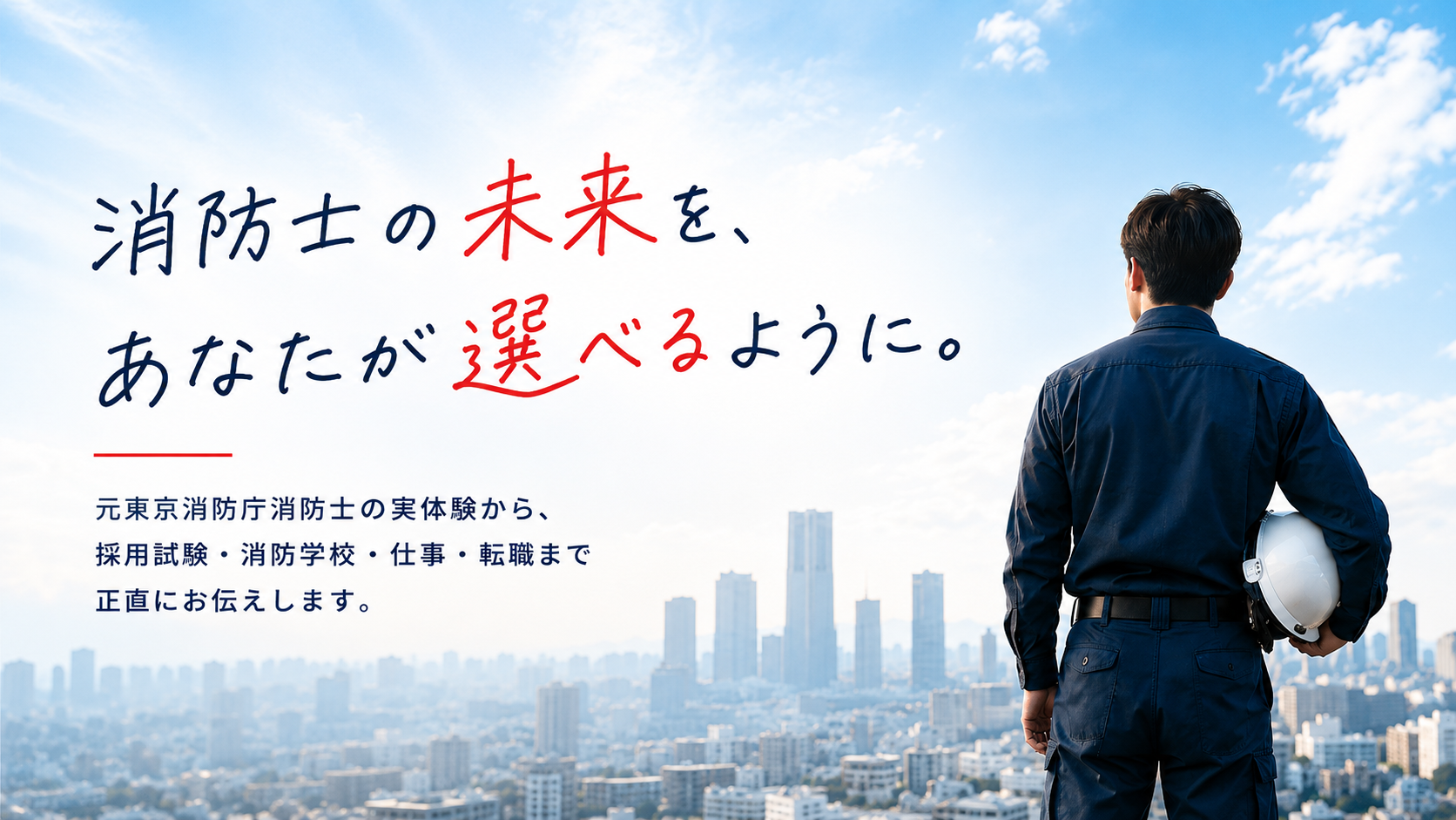 消防士のセカンドキャリア
