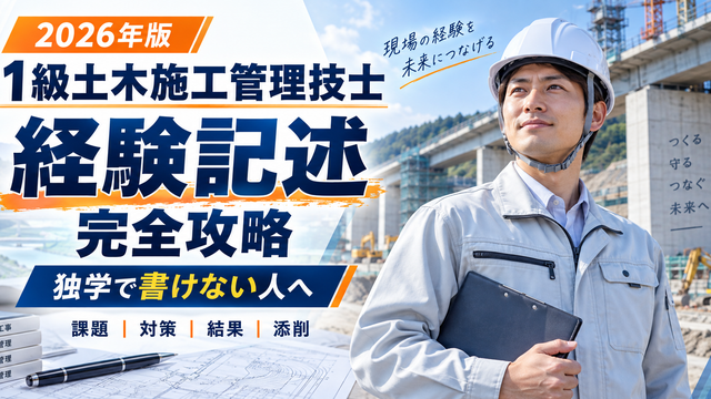 一級土木施工管理技士の二次試験対策