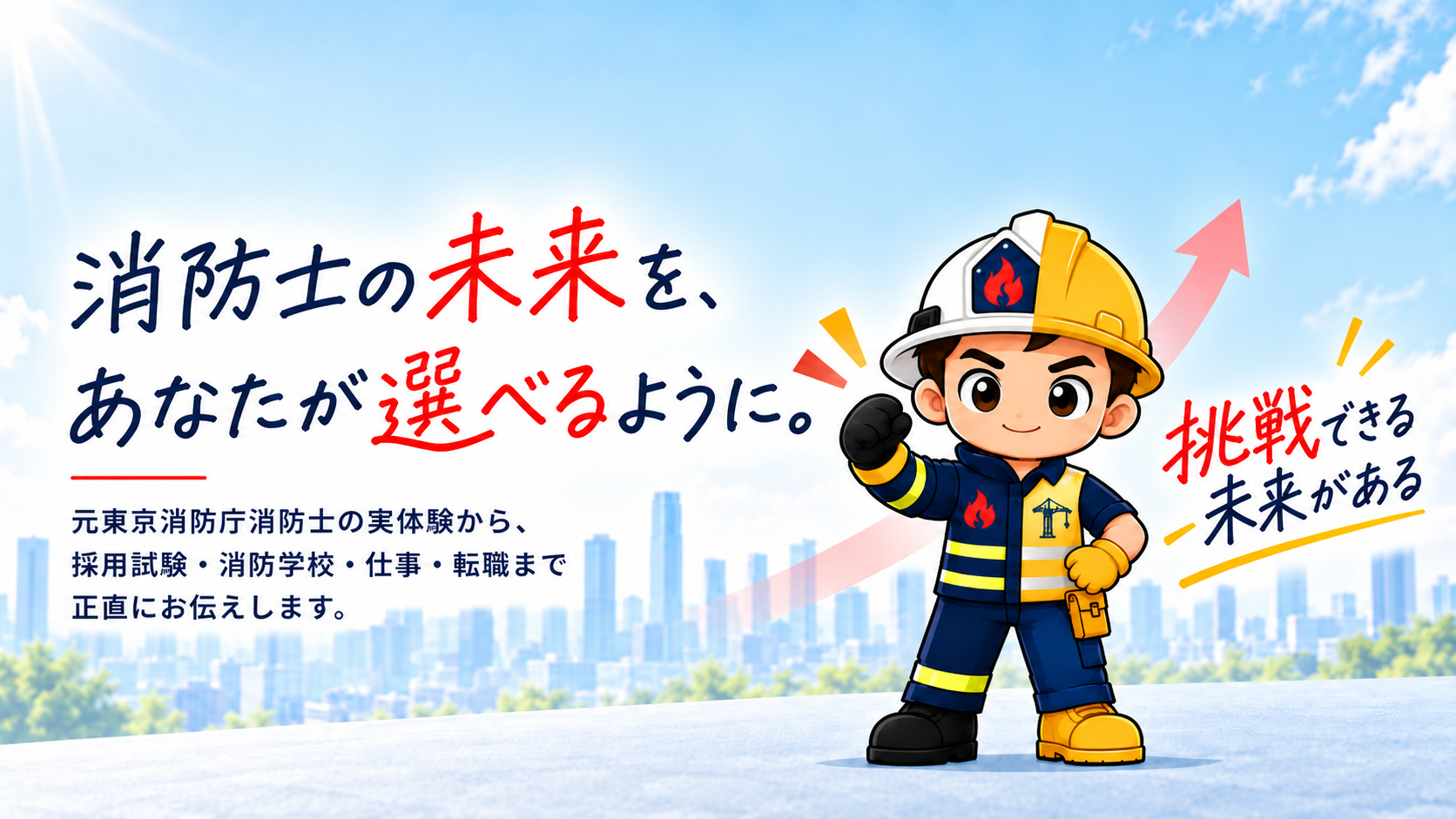 消防士から転職