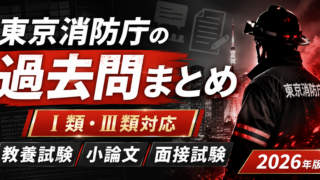 東京消防庁の過去問まとめ 2026年版｜Ⅰ類・Ⅲ類の教養試験・小論文・面接試験