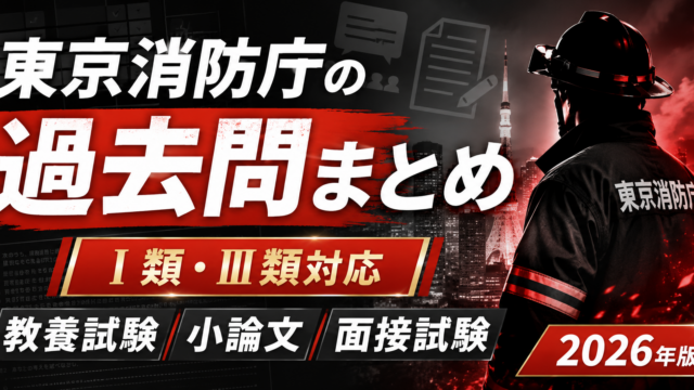 東京消防庁の過去問まとめ 2026年版｜Ⅰ類・Ⅲ類の教養試験・小論文・面接試験
